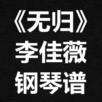 李佳薇《无归》独奏谱  钢琴谱 五线谱 简谱 扒谱 弹唱谱