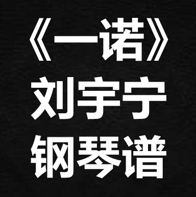刘宇宁《一诺》独奏谱  钢琴谱 五线谱 简谱 扒谱 弹唱谱