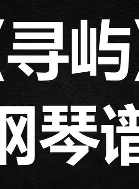 阿yueyue《寻屿》 独奏谱  钢琴谱 五线谱 简谱 扒谱 弹唱谱