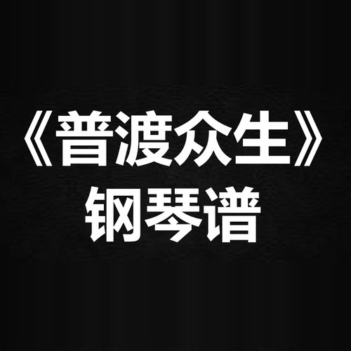 林家谦《普渡众生》 独奏谱  钢琴谱 五线谱 简谱 扒谱 弹唱谱