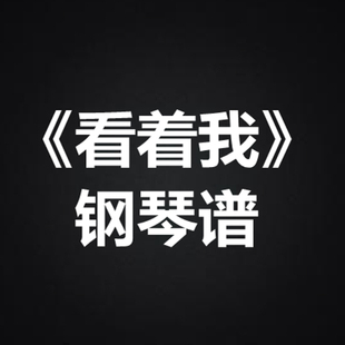 严艺丹《看着我》 独奏谱  钢琴谱 五线谱 简谱 扒谱 弹唱谱