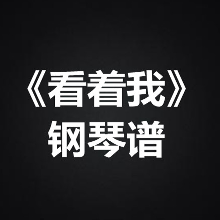 严艺丹《看着我》 独奏谱  钢琴谱 五线谱 简谱 扒谱 弹唱谱