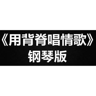 汤令山gareth.T《用背脊唱情歌》钢琴谱 五线谱 简谱 扒谱 弹唱谱
