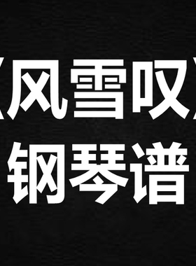 李琦《风雪叹》 独奏谱  钢琴谱 五线谱 简谱 扒谱 弹唱谱