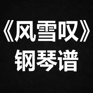 李琦《风雪叹》 独奏谱  钢琴谱 五线谱 简谱 扒谱 弹唱谱