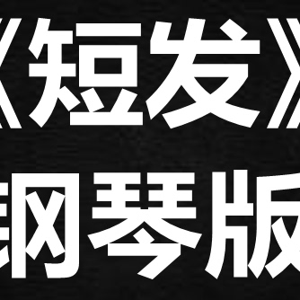 梁咏琪《短发》 独奏谱 钢琴谱 五线谱 简谱 扒谱 弹唱谱