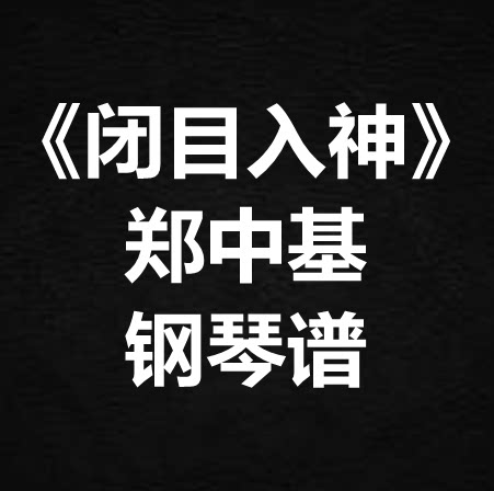 郑中基《闭目入神》独奏谱  钢琴谱 五线谱 简谱 扒谱 弹唱谱