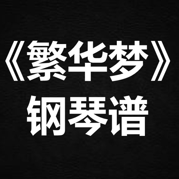黄龄《繁华梦》 独奏谱 钢琴谱 五线谱 简谱 扒谱 弹唱谱