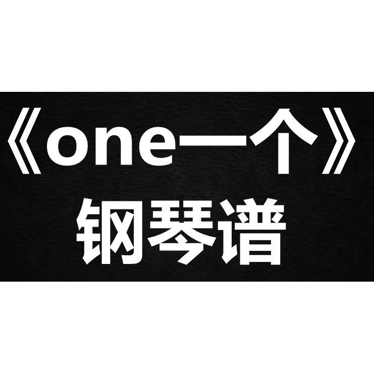 王力宏《one一个》 独奏谱  钢琴谱 五线谱 简谱 扒谱 弹唱谱