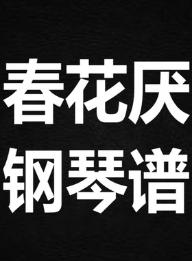 张靓颖《春花厌》 独奏谱  钢琴谱 五线谱 简谱 扒谱 弹唱谱