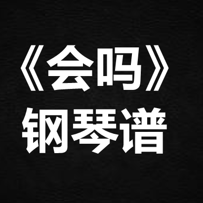 王靖雯《会吗》 独奏谱  钢琴谱 五线谱 简谱 扒谱 弹唱谱