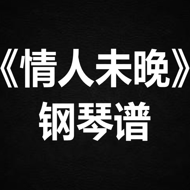 何仟仟《情人未晚》 独奏谱  钢琴谱 五线谱 简谱 扒谱 弹唱谱