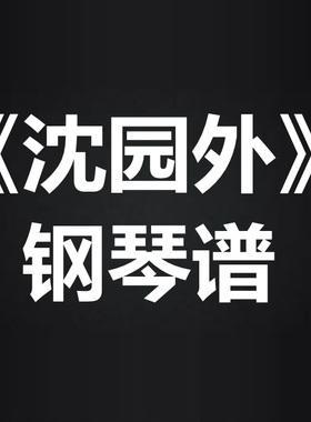 阿yueyue《沈园外》光遇谱 独奏谱 弹唱谱钢琴谱五线谱 简谱 扒谱