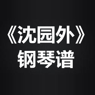 阿yueyue《沈园外》光遇谱 独奏谱 弹唱谱钢琴谱五线谱 简谱 扒谱