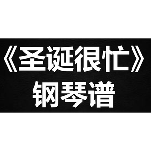 MC张天赋《圣诞很忙》 独奏谱  钢琴谱 五线谱 简谱 扒谱 弹唱谱
