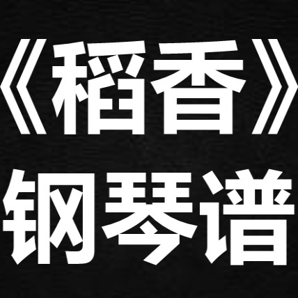 周杰伦《稻香》 独奏谱  钢琴谱 五线谱 简谱 扒谱 弹唱谱