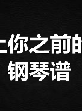 Gareth.T汤令山《遇上你之前的我》钢琴谱 五线谱 简谱 扒谱 弹唱