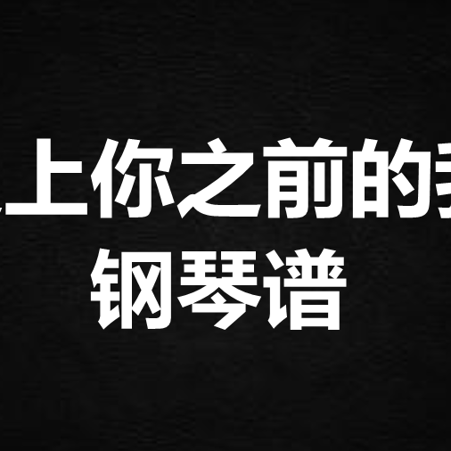 Gareth.T汤令山《遇上你之前的我》钢琴谱 五线谱 简谱 扒谱 弹唱