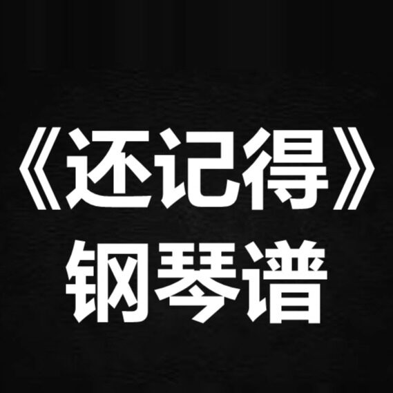 周柏豪《还记得》 独奏谱  钢琴谱 五线谱 简谱 扒谱 弹唱谱