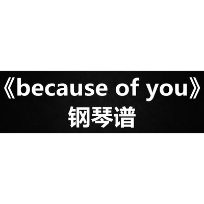 kelly clarkson《because of you》钢琴谱 五线谱 简谱  弹唱谱
