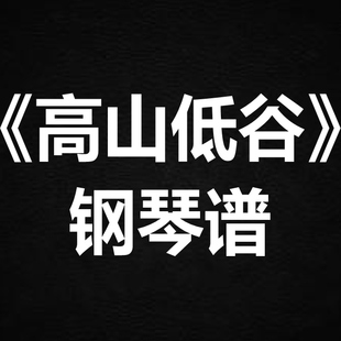 林奕匡《高山低谷》 独奏谱  钢琴谱 五线谱 简谱 扒谱 弹唱谱