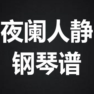 moon tang《夜阑人静》 独奏谱  钢琴谱 五线谱 简谱 扒谱 弹唱谱