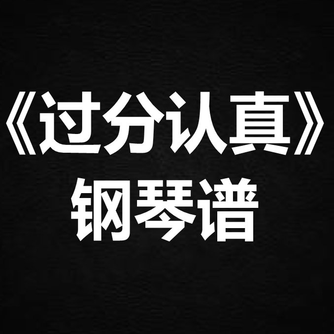 欧凯怡《过分认真》 独奏谱  钢琴谱 五线谱 简谱 扒谱 弹唱谱