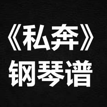 曾轶可《私奔》 独奏谱 钢琴谱 五线谱 简谱 扒谱 弹唱谱