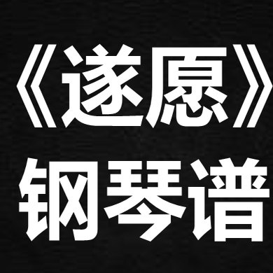 朱心怡《遂愿》 独奏谱  钢琴谱 五线谱 简谱 扒谱 弹唱谱