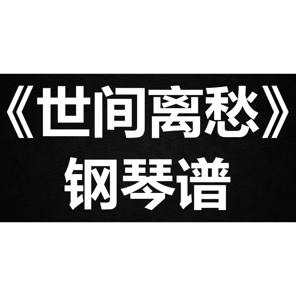 希林娜依高《世间离愁》独奏谱  钢琴谱 五线谱 简谱 扒谱 弹唱谱
