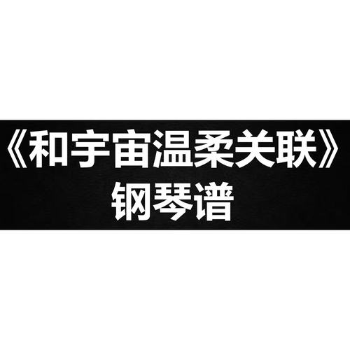 房东的猫《和宇宙温柔关联》 独奏谱  钢琴谱 五线谱 简谱 弹唱谱