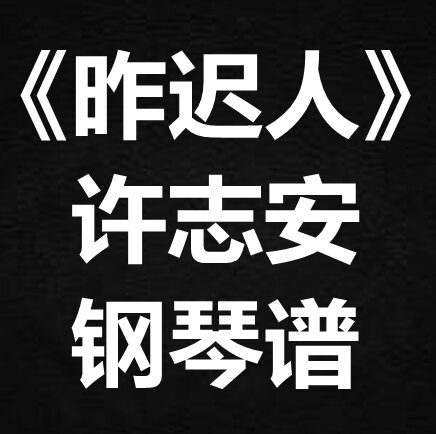 许志安《昨迟人》独奏谱 钢琴谱 五线谱 简谱 扒谱 弹唱谱