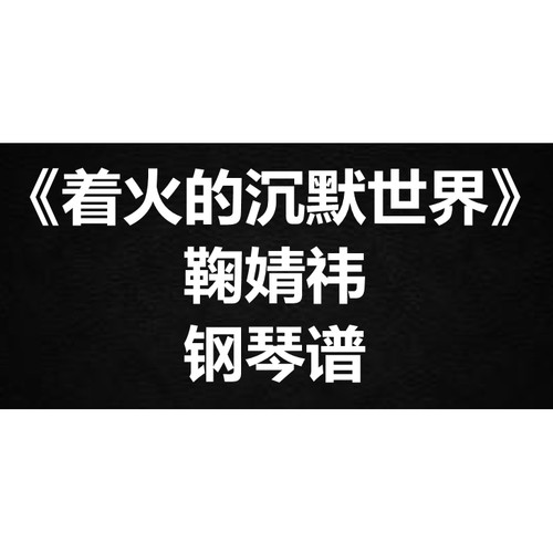 鞠婧祎《着火的沉默世界》 独奏谱  钢琴谱 五线谱 简谱 弹唱谱