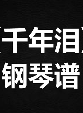 tank 阿yueyue《千年泪》 独奏 钢琴谱 五线谱 简谱 扒谱 弹唱谱