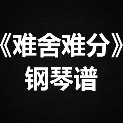 谭咏麟 沈以诚《难舍难分》 独奏谱  钢琴谱 五线谱 简谱  弹唱谱
