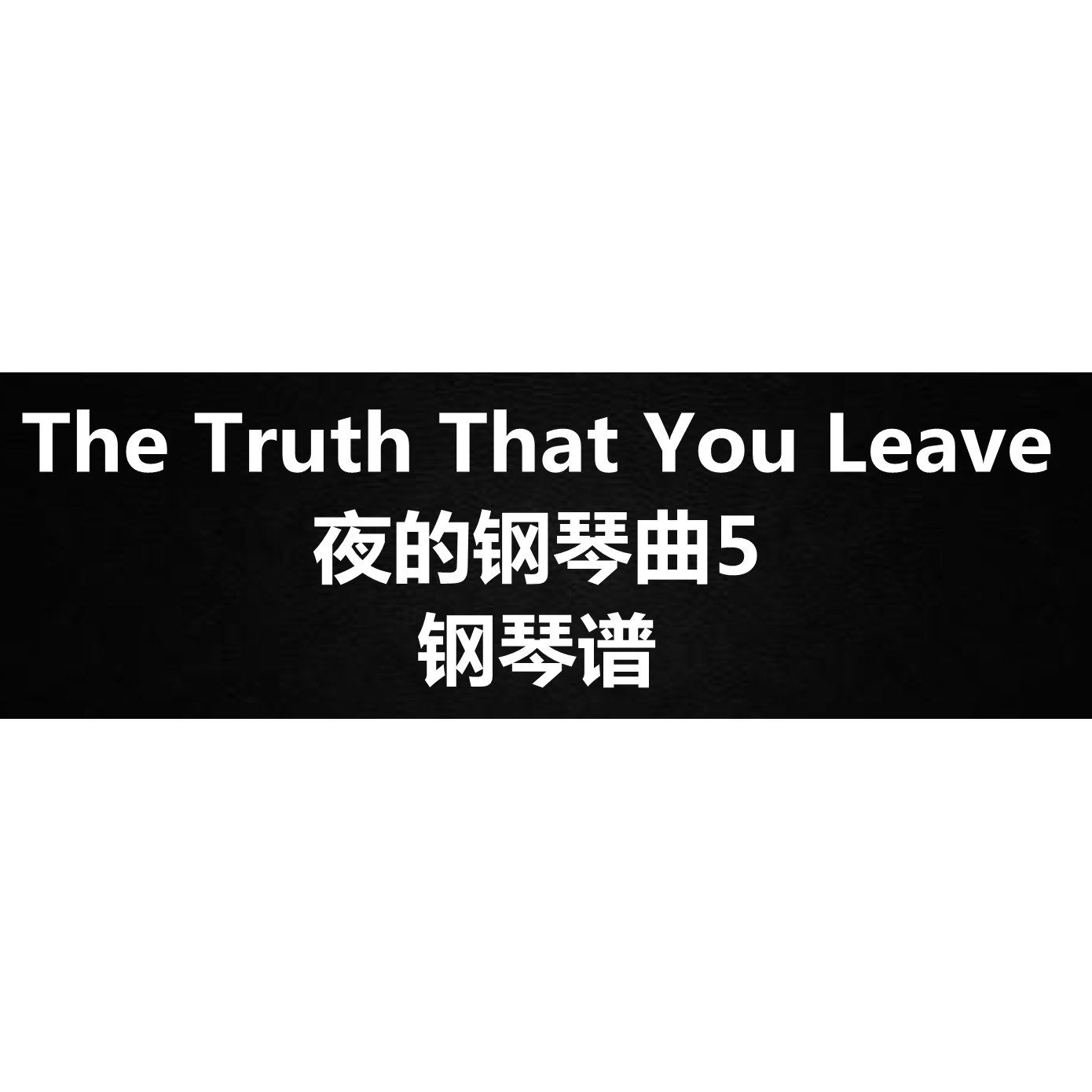 《The Truth That You Leave+夜的钢琴曲5》 钢琴谱 五线谱 简谱