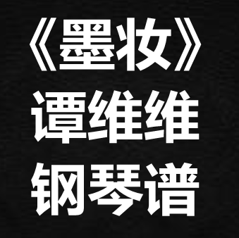 谭维维《墨妆》 独奏谱  钢琴谱 五线谱 简谱 扒谱 弹唱谱