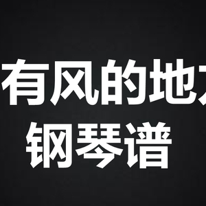 郁可唯《去有风的地方》 独奏谱 钢琴谱 五线谱 简谱 扒谱 弹唱谱
