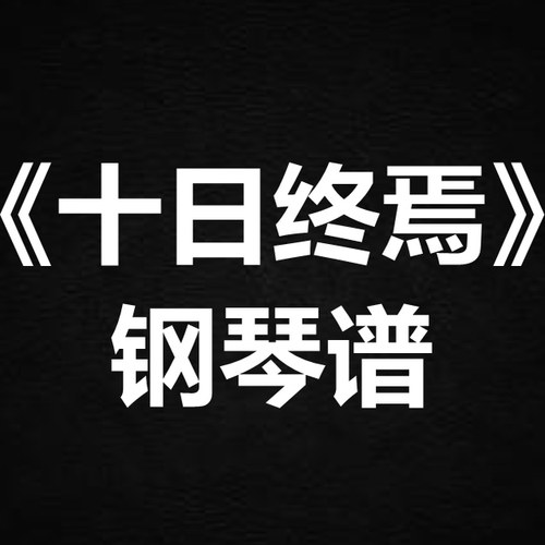 喵酱油《十日终焉》 独奏谱  钢琴谱 五线谱 简谱 扒谱 弹唱谱