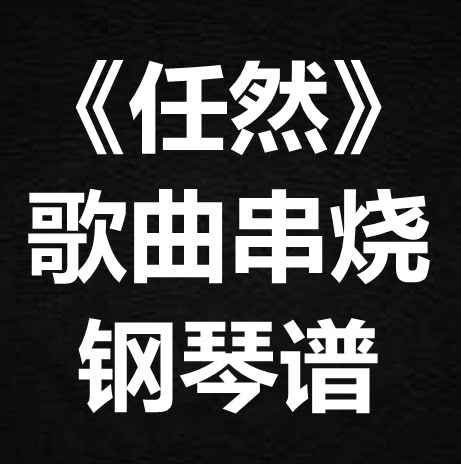 《任然歌曲串烧》 独奏谱  钢琴谱 五线谱 简谱 扒谱 弹唱谱