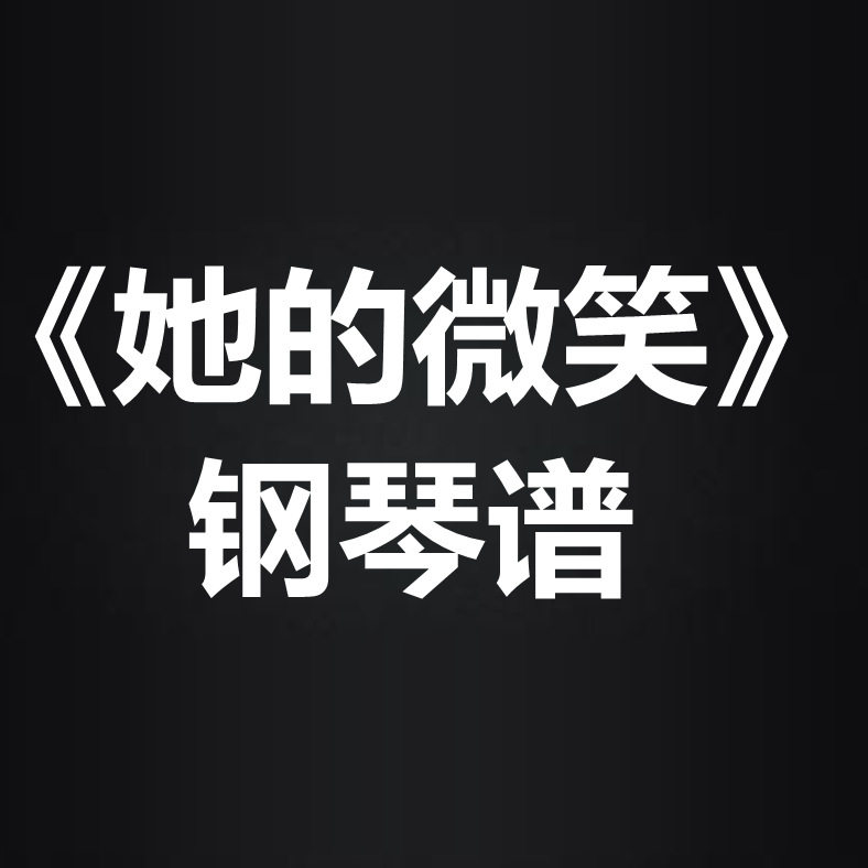 阳山伟伟《你的微笑》光遇谱 独奏谱 弹唱谱 钢琴谱 简谱 扒谱