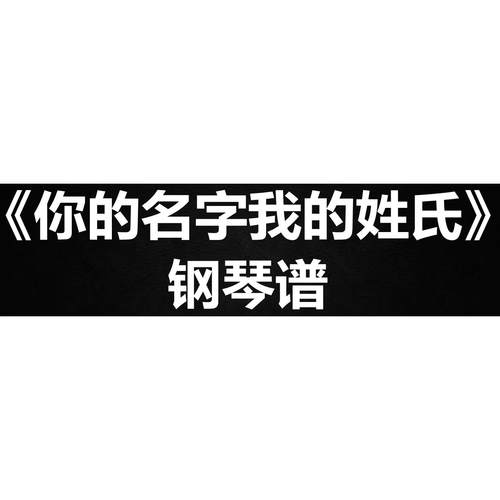 张学友《你的名字我的姓氏》 独奏谱  钢琴谱 五线谱 简谱 弹唱谱