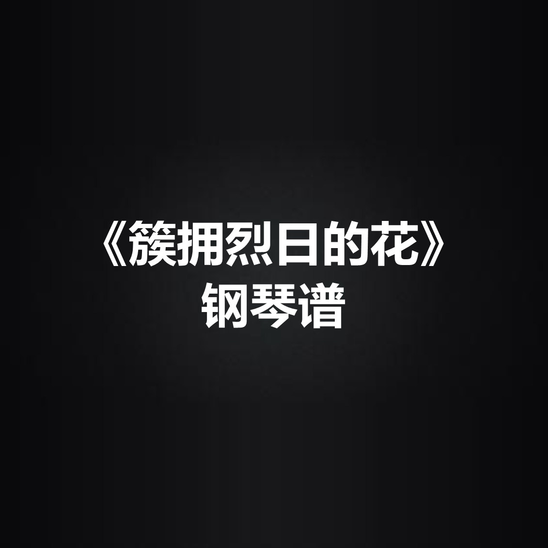 迟里乌布《簇拥烈日的花》光遇 弹唱谱 钢琴谱 五线谱 简谱 扒谱