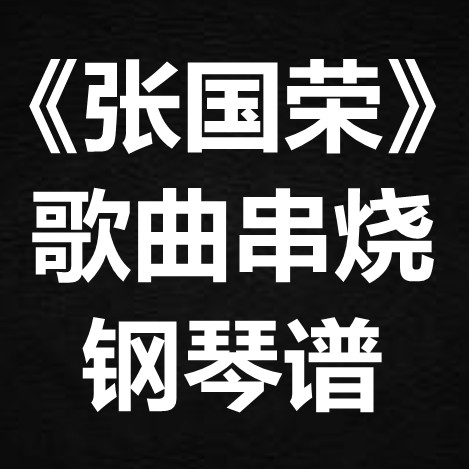 《张国荣歌曲串烧》 独奏谱  钢琴谱 五线谱 简谱 扒谱 弹唱谱