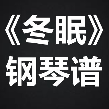 司南《冬眠》 独奏谱 钢琴谱 五线谱 简谱 扒谱 弹唱谱