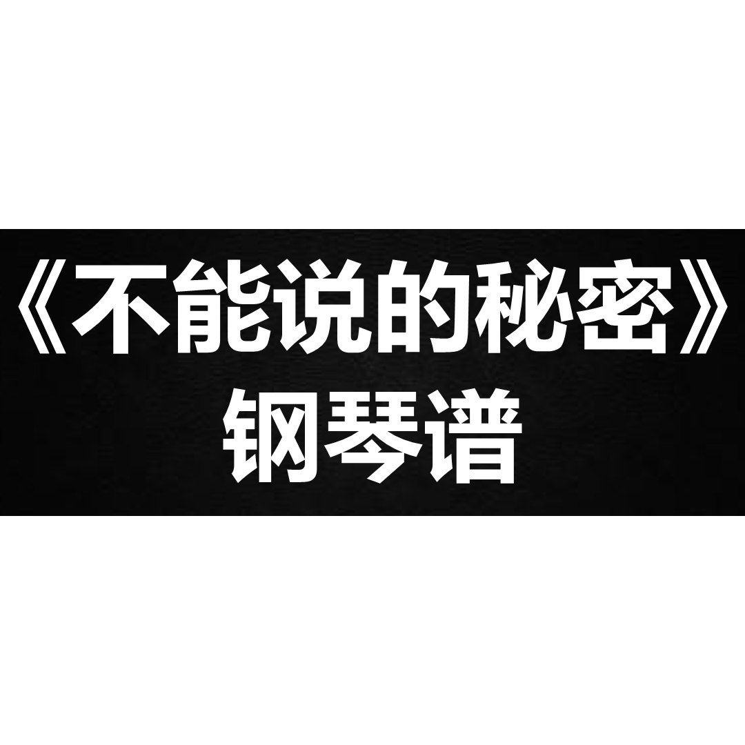 周杰伦《不能说的秘密》独奏谱 钢琴谱 五线谱 简谱 扒谱 弹唱谱