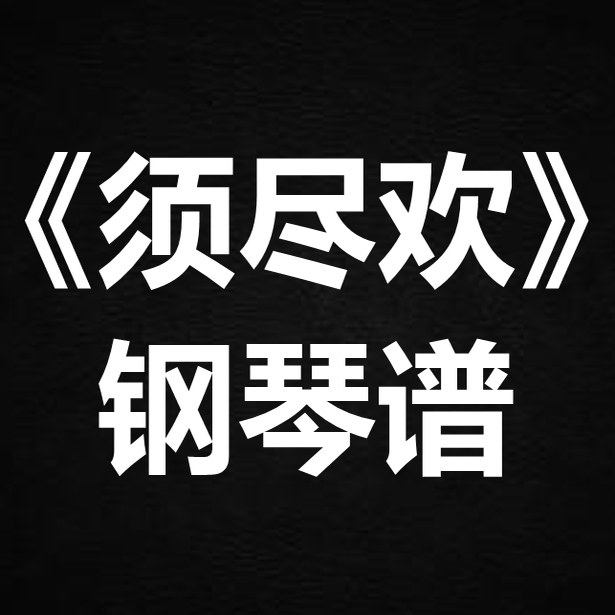 希林娜依高《须尽欢》 独奏谱  钢琴谱 五线谱 简谱 扒谱 弹唱谱