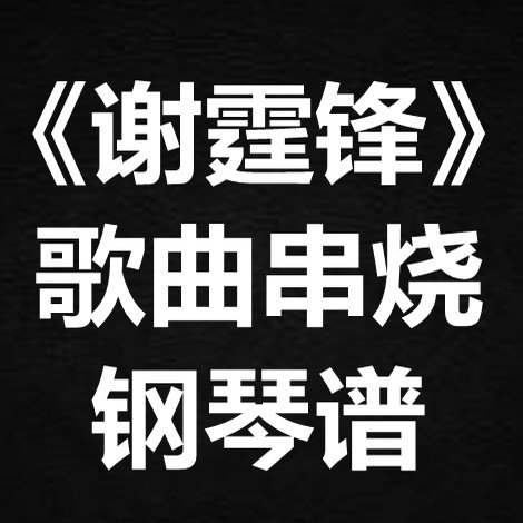 《谢霆锋歌曲串烧》 独奏谱 钢琴谱 五线谱 简谱 扒谱 弹唱谱