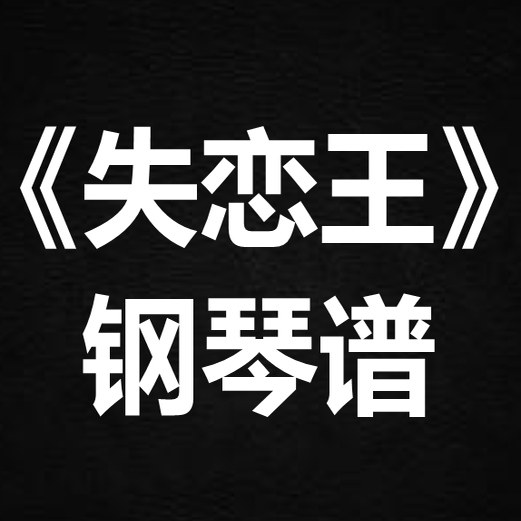 陈小春《失恋王》 独奏谱 钢琴谱 五线谱 简谱 扒谱 弹唱谱