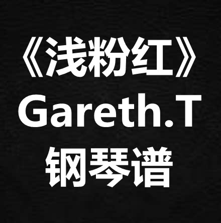 Gareth.T汤令山《浅粉红》独奏  钢琴谱 五线谱 简谱 扒谱 弹唱谱
